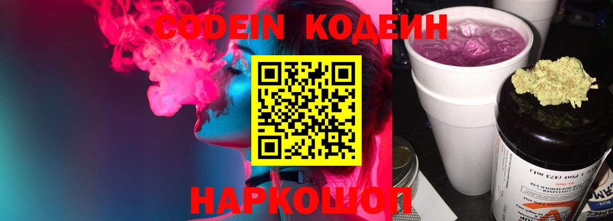 Южноуральск  Codein Purple Drank  Codein напиток Lean (лин)  Вход с VPN 